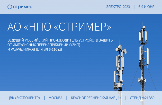 Участие в 31-ой международной выставке «ЭЛЕКТРО», Москва, Экспоцентр Участие в 31-ой международной выставке «ЭЛЕКТРО», Москва, Экспоцентр