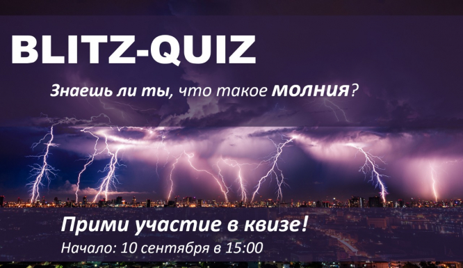 Что вы знаете о молнии? Проверьте свои знания в нашей Quiz-викторине Что вы знаете о молнии? Проверьте свои знания в нашей Quiz-викторине