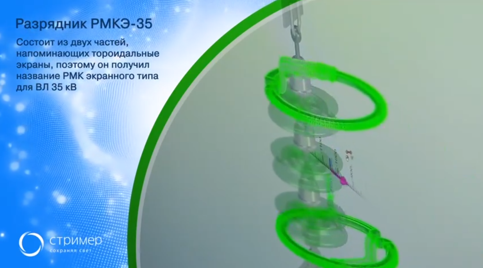 Разрядник мультикамерный РМКЭ-35 для защиты ВЛ от прямого удара молнии