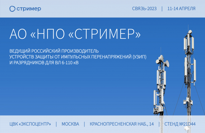 Участие в 35-ой международной выставке «Связь», Москва, Экспоцентр Участие в 35-ой международной выставке «Связь», Москва, Экспоцентр