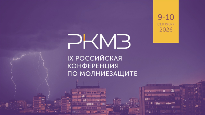 9–10 сентября состоялась IX Российская конференция по молниезащите object-cover