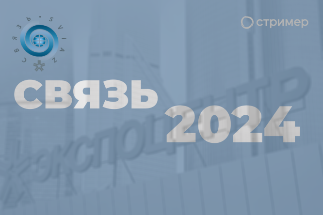 СВЯЗЬ 2024 Выставка телеком-технологий и ИТ