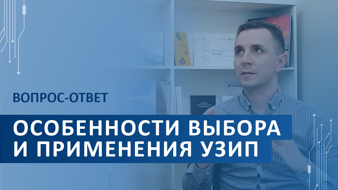 Особенности выбора и применения УЗИП. Вопрос-ответ