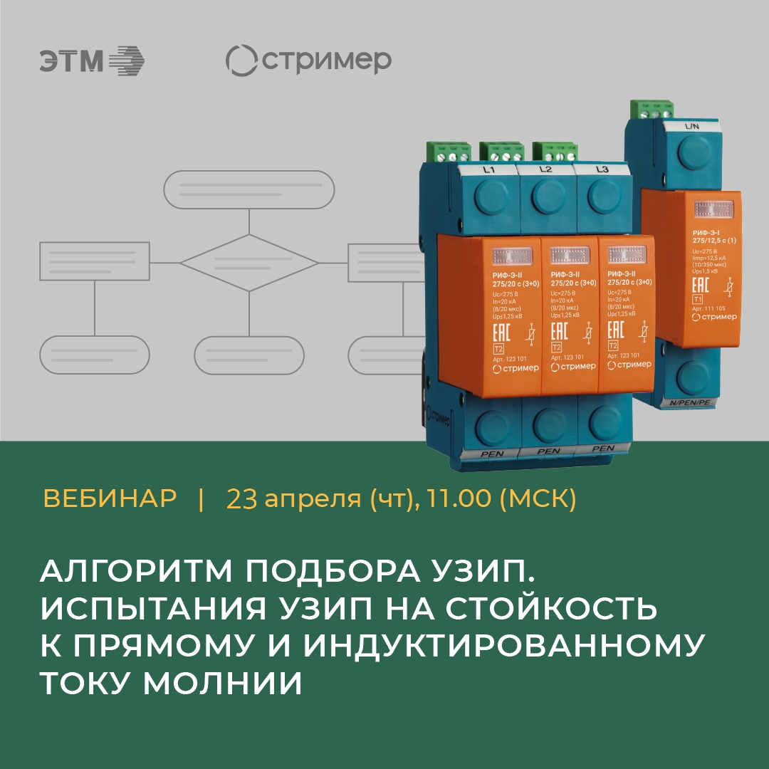 Вебинар «Алгоритм подбора УЗИП. Испытания УЗИП на стойкость к прямому и индуктированному току молнии» 23.04.2026