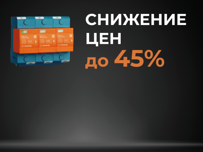 До 31 августа снижены цены на УЗИП 25–30 кВ