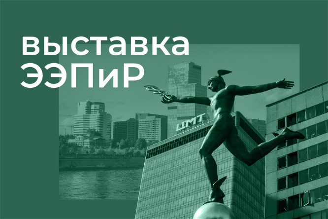 1–3 июля. Техническая выставка «ЭЭПиР-2025». Наш стенд – 1D2