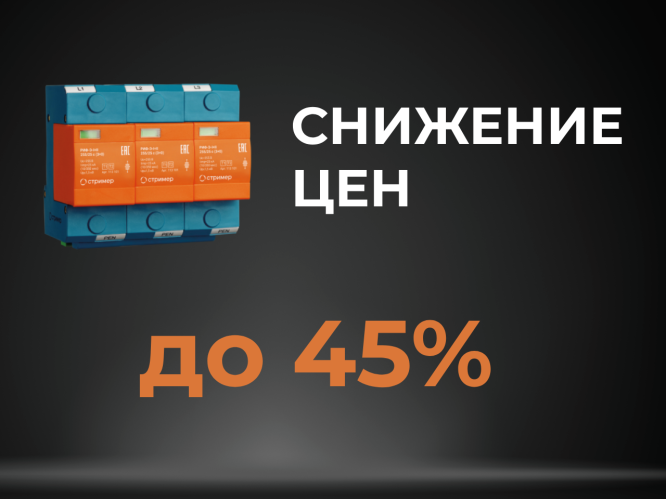 До 30 сентября снижены цены на УЗИП 25–30 кA