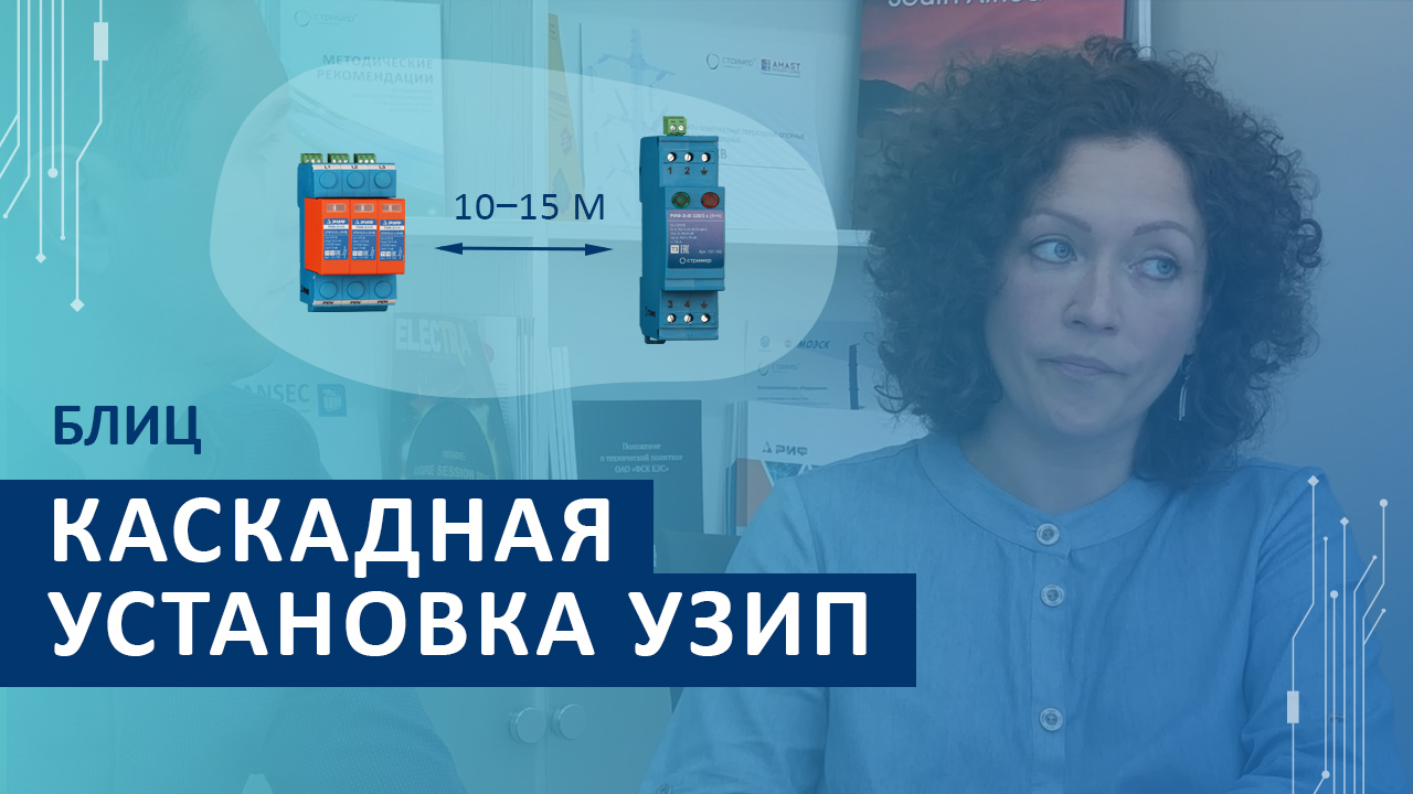 Каскадная установка УЗИП разных классов