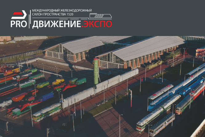 НПО «Стример» примет участие в Международном железнодорожном салоне пространства 1520 «PRO//Движение.Экспо». Наш стенд — С14 в павильоне 1.