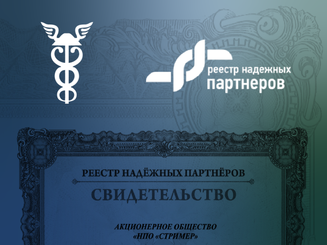 АО «НПО «Стример» включено в Реестр надёжных партнёров Торгово-промышленной палаты Российской Федерации. object-cover