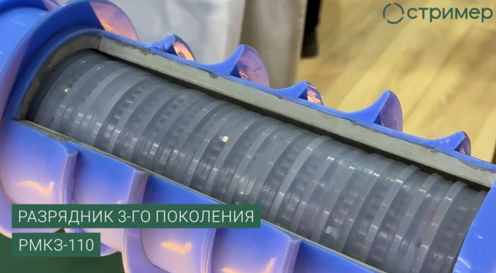 Выставка МФЭС. Молниезащита воздушных линий. Стандартная и проектная продукция.