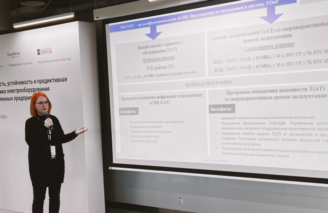Стример на конференции «Надёжность, устойчивость и предиктивная диагностика электрооборудования промышленных предприятий» Стример на конференции «Надёжность, устойчивость и предиктивная диагностика электрооборудования промышленных предприятий»