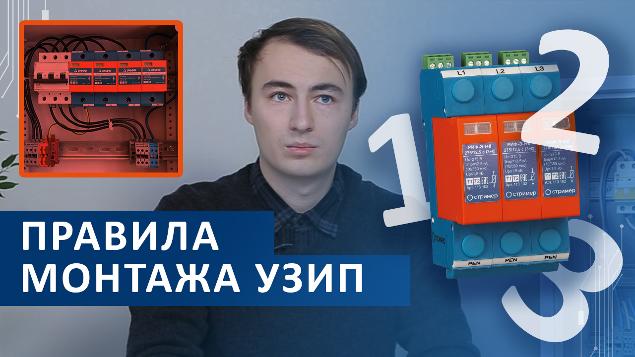Основные правила монтажа УЗИП Основные правила монтажа УЗИП